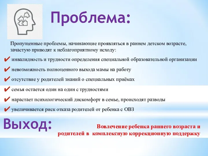 Проблема: Пропущенные проблемы, начинающие проявляться в раннем детском возрасте, зачастую приводят