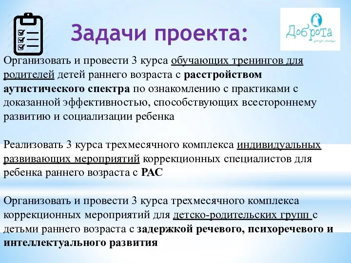 Организовать и провести 3 курса обучающих тренингов для родителей детей раннего