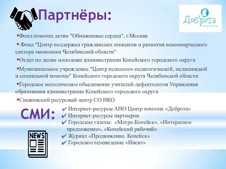 Партнёры: Фонд помощи детям "Обнаженные сердца", г.Москва Фонд "Центр поддержки гражданских