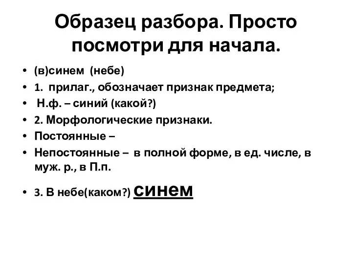 Образец разбора. Просто посмотри для начала. (в)синем (небе) 1. прилаг., обозначает