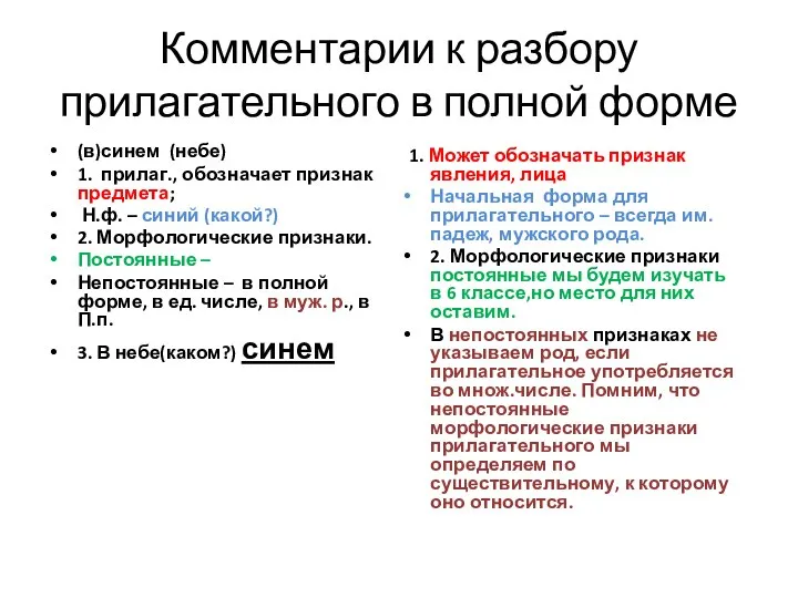 Комментарии к разбору прилагательного в полной форме (в)синем (небе) 1. прилаг.,