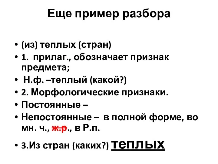 Еще пример разбора (из) теплых (стран) 1. прилаг., обозначает признак предмета;