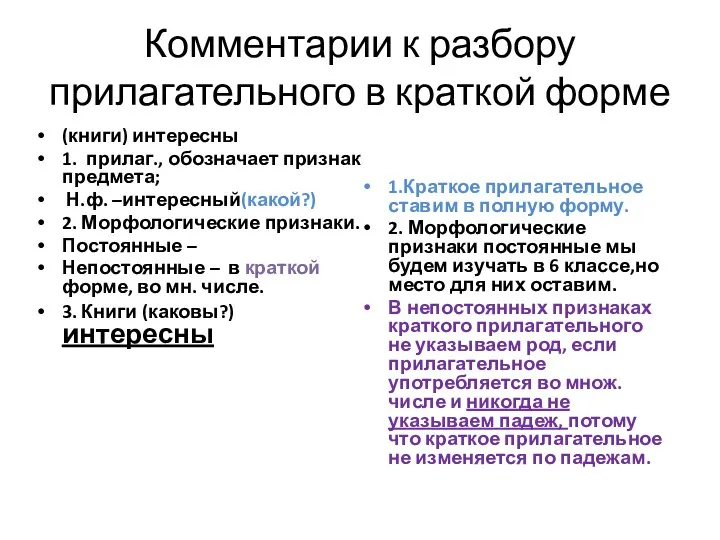 Комментарии к разбору прилагательного в краткой форме (книги) интересны 1. прилаг.,