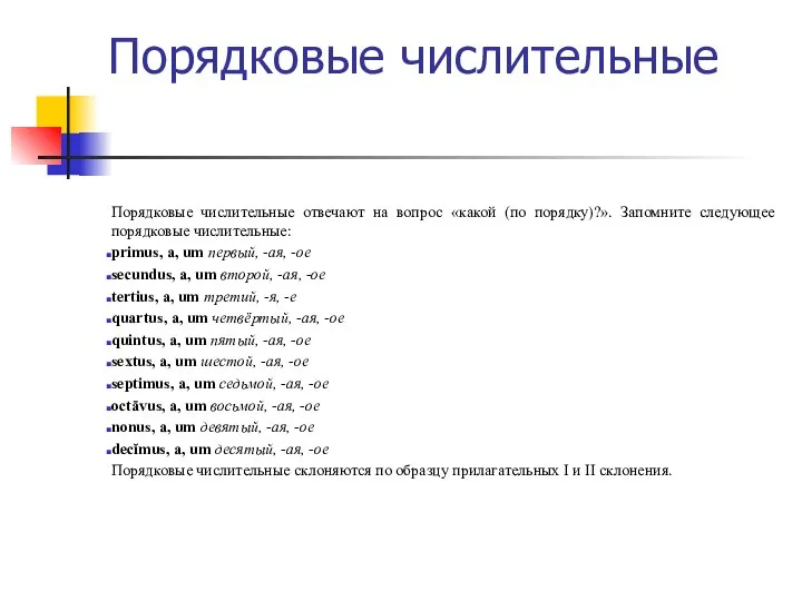 Порядковые числительные Порядковые числительные отвечают на вопрос «какой (по порядку)?». Запомните