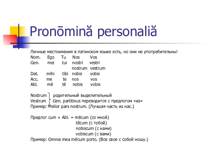 Pronōmină personaliă Личные местоимения в латинском языке есть, но они не