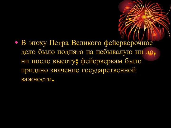 В эпоху Петра Великого фейерверочное дело было поднято на небывалую ни