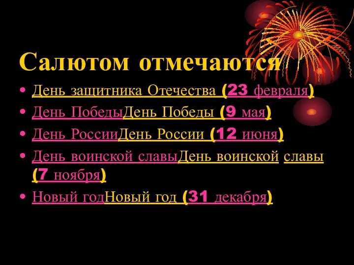 Салютом отмечаются День защитника Отечества (23 февраля) День ПобедыДень Победы (9