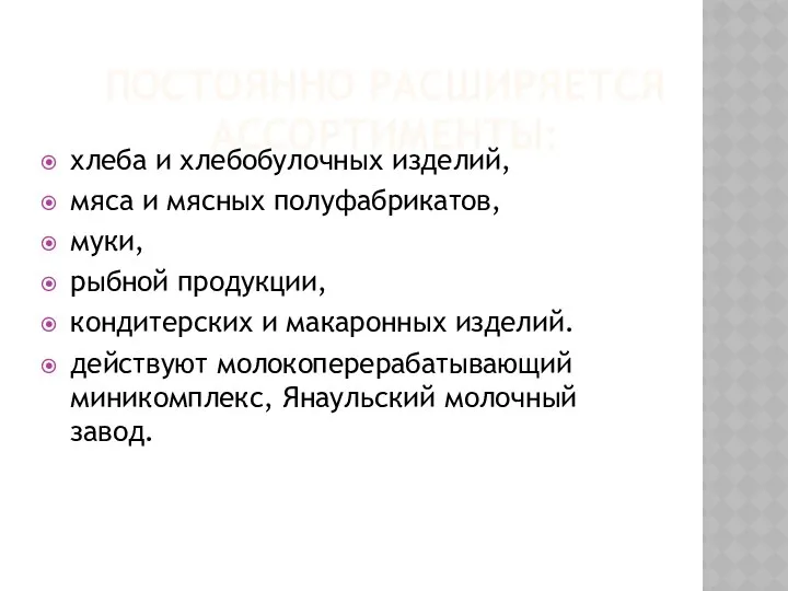 ПОСТОЯННО РАСШИРЯЕТСЯ АССОРТИМЕНТЫ: хлеба и хлебобулочных изделий, мяса и мясных полуфабрикатов,