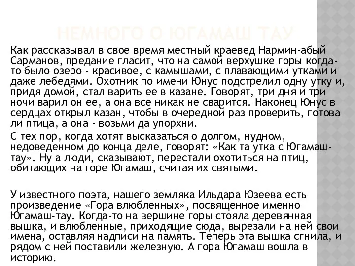 НЕМНОГО О ЮГАМАШ ТАУ Как рассказывал в свое время местный краевед