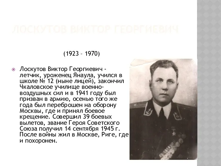 ЛОСКУТОВ ВИКТОР ГЕОРГИЕВИЧ (1923 – 1970) Лоскутов Виктор Георгиевич - летчик,