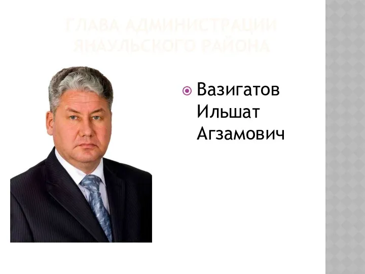 ГЛАВА АДМИНИСТРАЦИИ ЯНАУЛЬСКОГО РАЙОНА Вазигатов Ильшат Агзамович