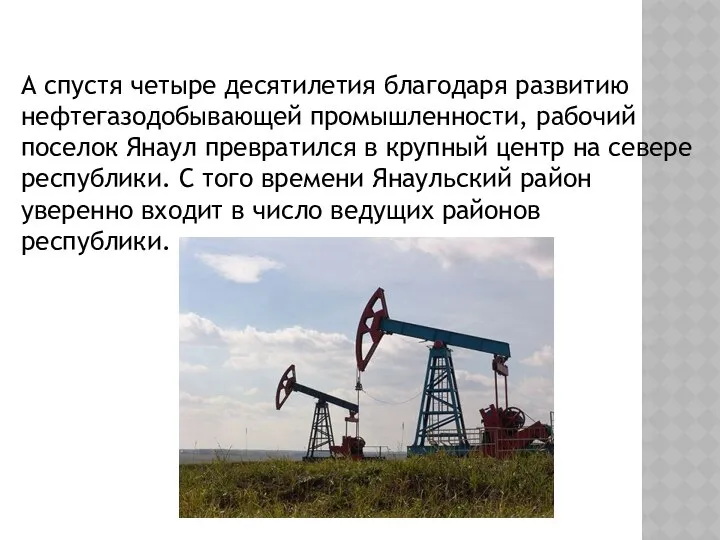 А спустя четыре десятилетия благодаря развитию нефтегазодобывающей промышленности, рабочий поселок Янаул