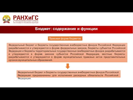 Бюджет: содержание и функции Правовая форма бюджетов Федеральный бюджет и бюджеты