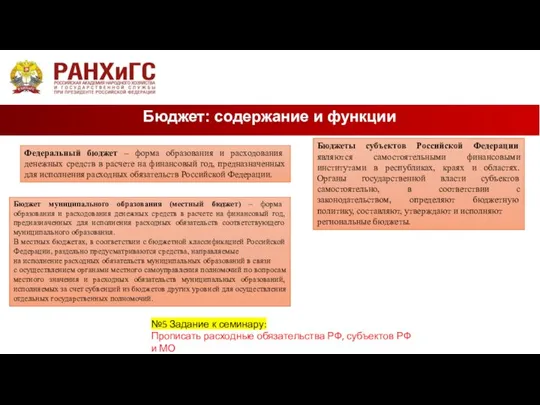 Бюджет: содержание и функции Федеральный бюджет – форма образования и расходования