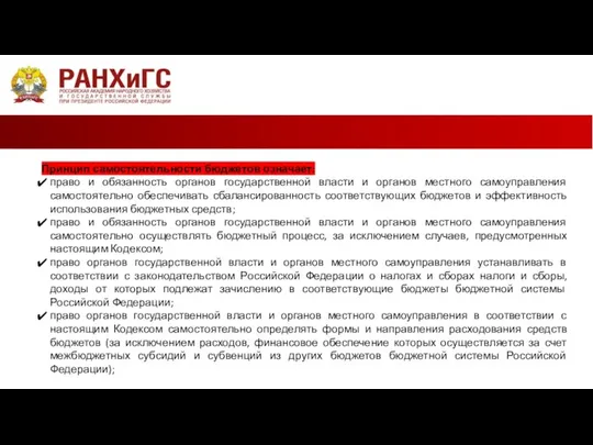 Принцип самостоятельности бюджетов означает: право и обязанность органов государственной власти и