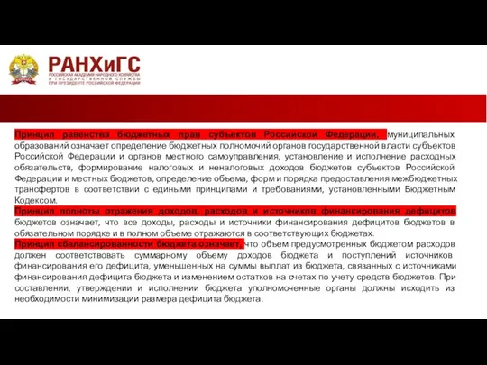 Принцип равенства бюджетных прав субъектов Российской Федерации, муниципальных образований означает определение