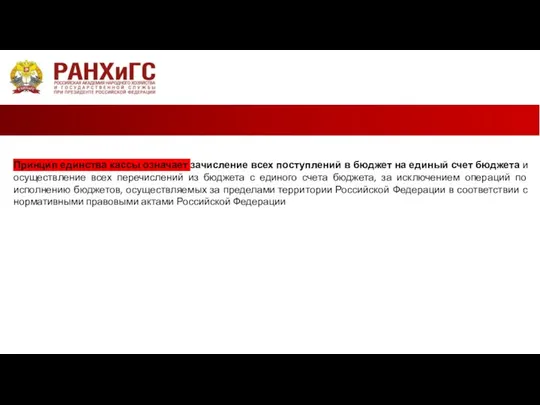 Принцип единства кассы означает зачисление всех поступлений в бюджет на единый