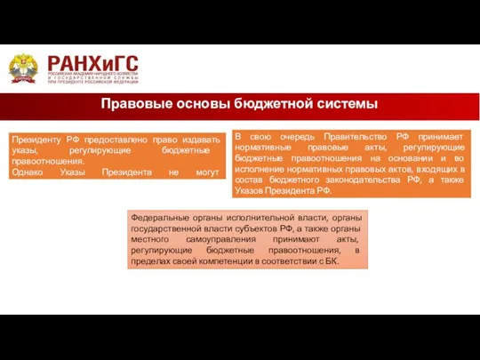 Правовые основы бюджетной системы Президенту РФ предоставлено право издавать указы, регулиру­ющие