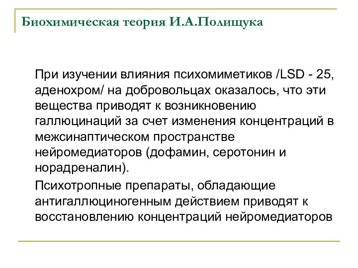 Биохимическая теория И.А.Полищука При изучении влияния психомиметиков /LSD - 25, аденохром/