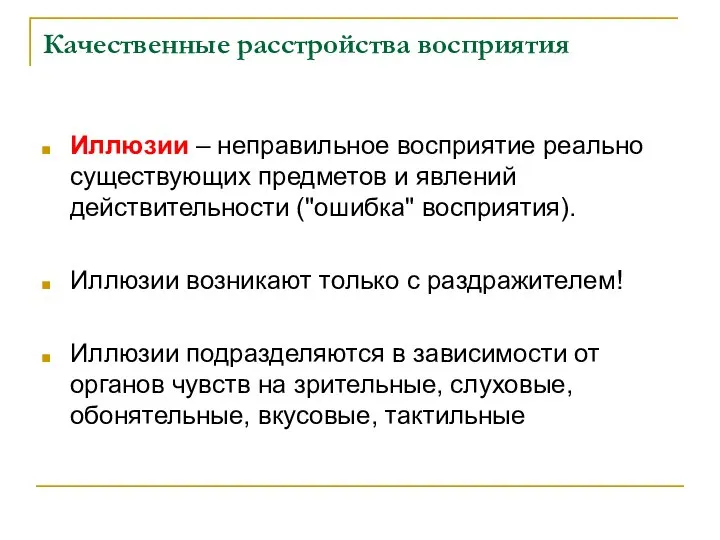 Качественные расстройства восприятия Иллюзии – неправильное восприятие реально существующих предметов и