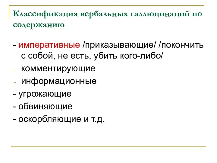 Классификация вербальных галлюцинаций по содержанию - императивные /приказывающие/ /покончить с собой,