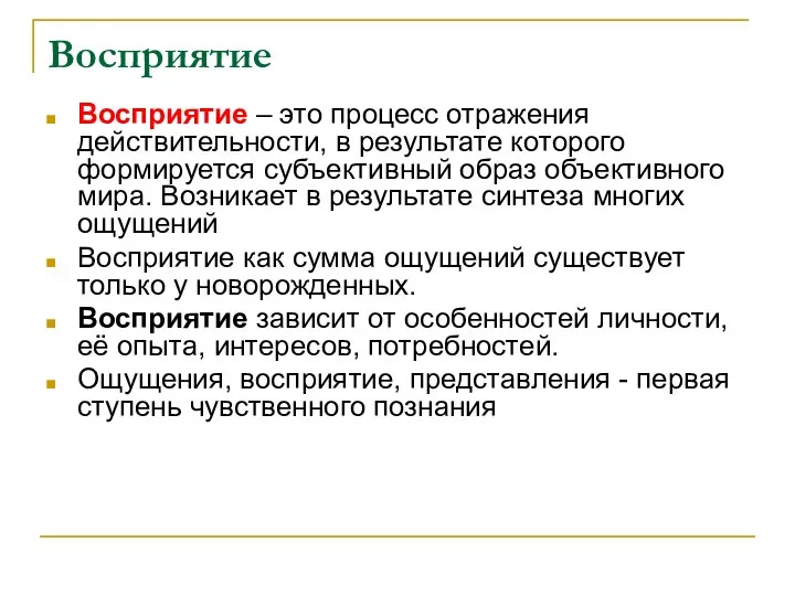 Восприятие Восприятие – это процесс отражения действительности, в результате которого формируется