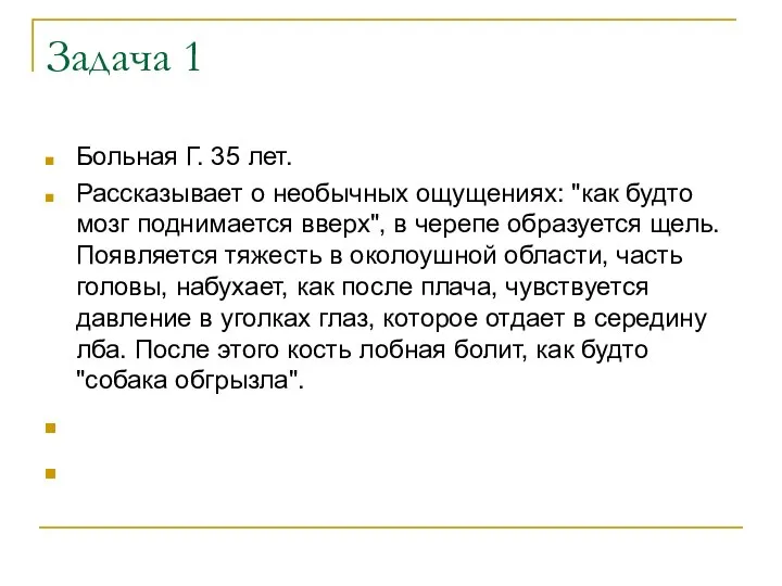 Задача 1 Больная Г. 35 лет. Рассказывает о необычных ощущениях: "как