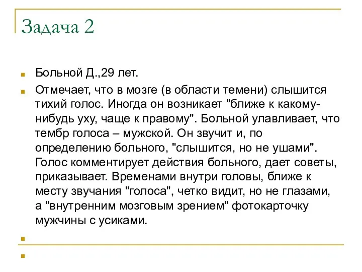 Задача 2 Больной Д.,29 лет. Отмечает, что в мозге (в области