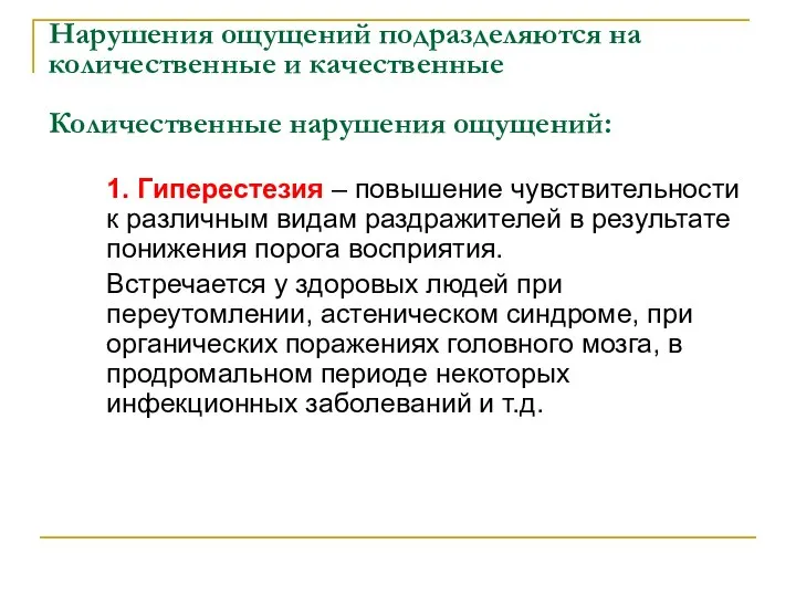 Нарушения ощущений подразделяются на количественные и качественные Количественные нарушения ощущений: 1.