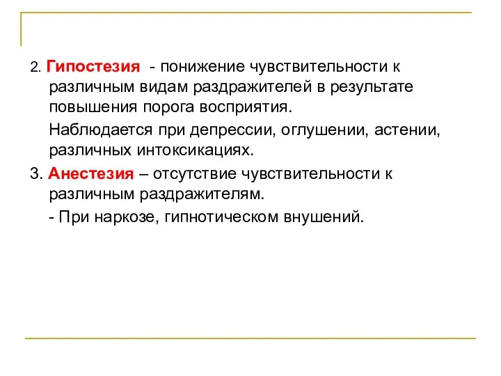 2. Гипостезия - понижение чувствительности к различным видам раздражителей в результате