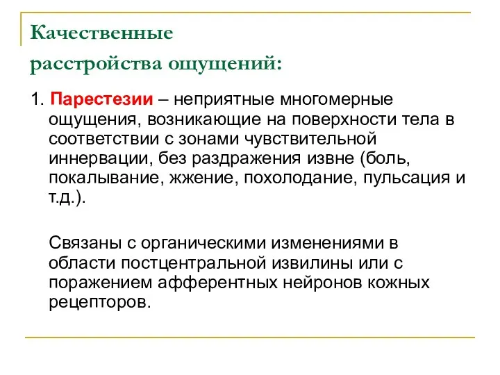 Качественные расстройства ощущений: 1. Парестезии – неприятные многомерные ощущения, возникающие на