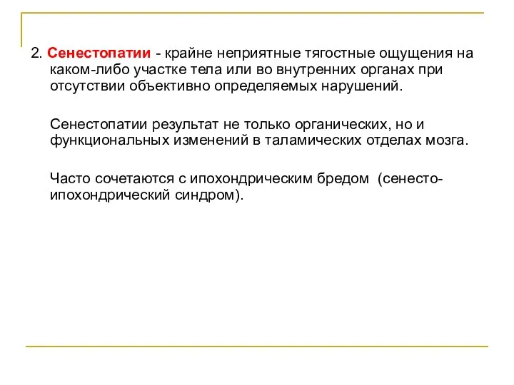 2. Сенестопатии - крайне неприятные тягостные ощущения на каком-либо участке тела