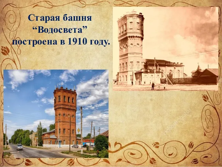 Старая башня “Водосвета” построена в 1910 году.