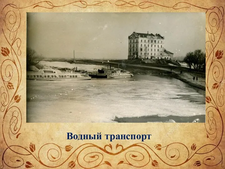 Водный транспорт