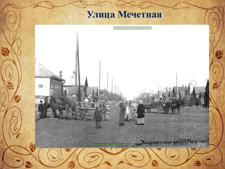 Улица Мечетная