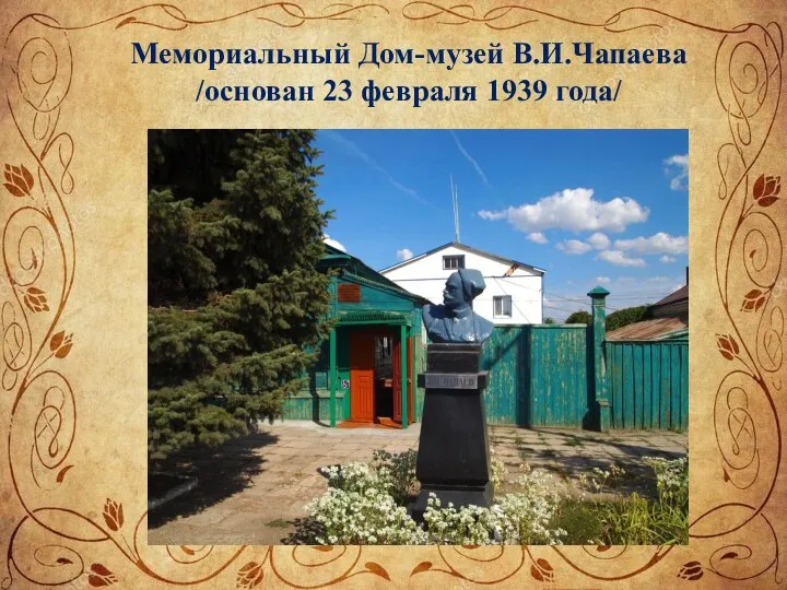 Задачи проекта: Мемориальный Дом-музей В.И.Чапаева /основан 23 февраля 1939 года/