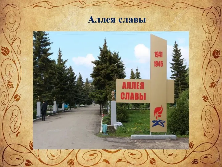 Содержание проекта Аллея славы