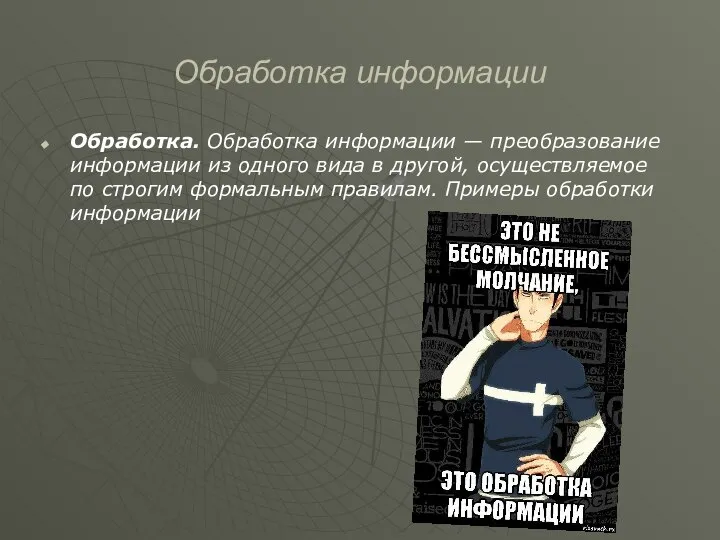 Обработка информации Обработка. Обработка информации — преобразование информации из одного вида