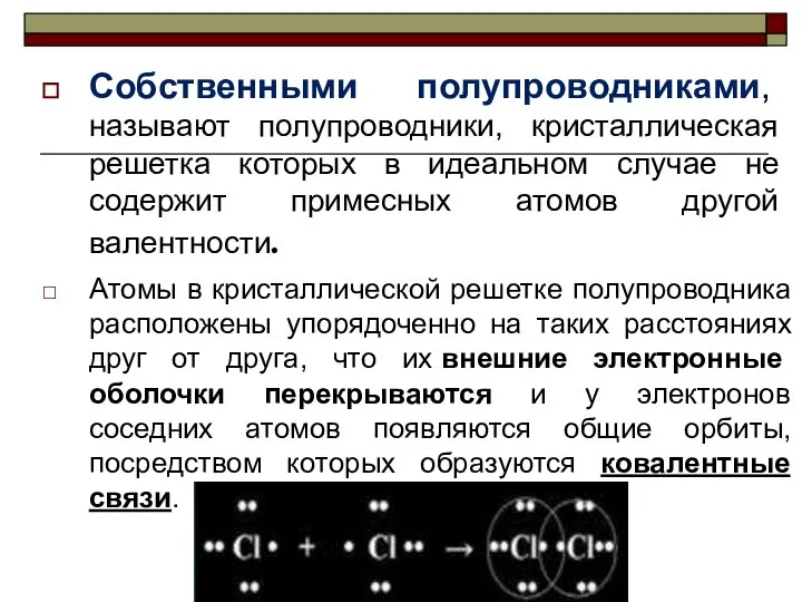 Собственными полупроводниками, называют полупроводники, кристаллическая решетка которых в идеальном случае не