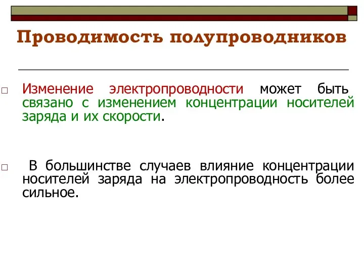 Проводимость полупроводников Изменение электропроводности может быть связано с изменением концентрации носителей