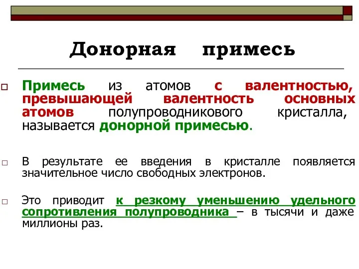 Донорная примесь Примесь из атомов с валентностью, превышающей валентность основных атомов