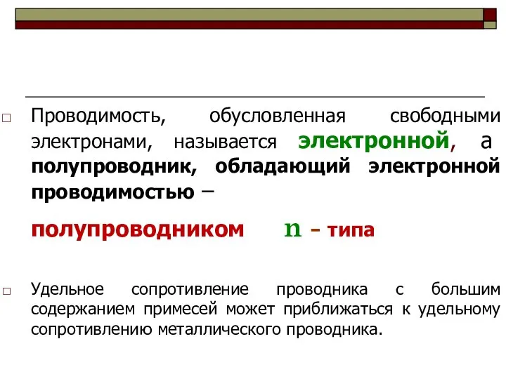 Проводимость, обусловленная свободными электронами, называется электронной, а полупроводник, обладающий электронной проводимостью