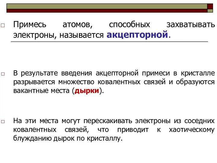 Примесь атомов, способных захватывать электроны, называется акцепторной. В результате введения акцепторной