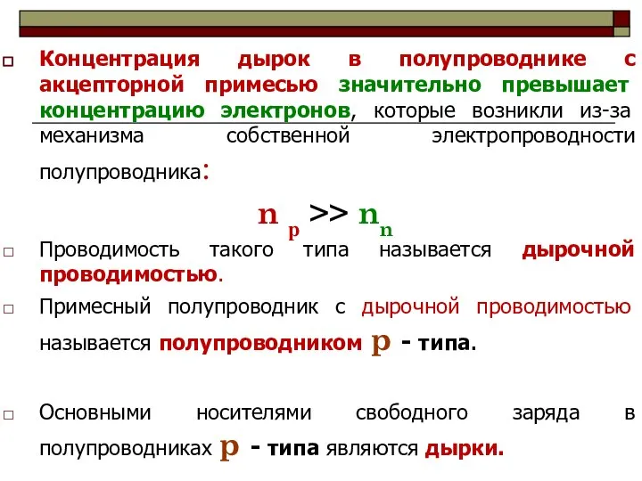 Концентрация дырок в полупроводнике с акцепторной примесью значительно превышает концентрацию электронов,