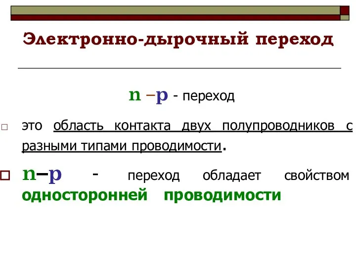 Электронно-дырочный переход это область контакта двух полупроводников с разными типами проводимости.