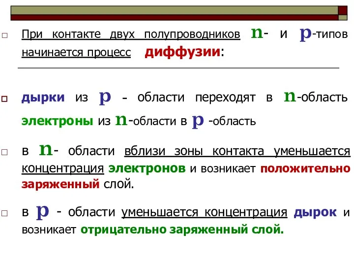 При контакте двух полупроводников n- и p-типов начинается процесс диффузии: дырки