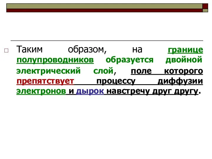 Таким образом, на границе полупроводников образуется двойной электрический слой, поле которого