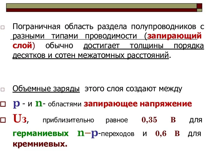 Пограничная область раздела полупроводников с разными типами проводимости (запирающий слой) обычно