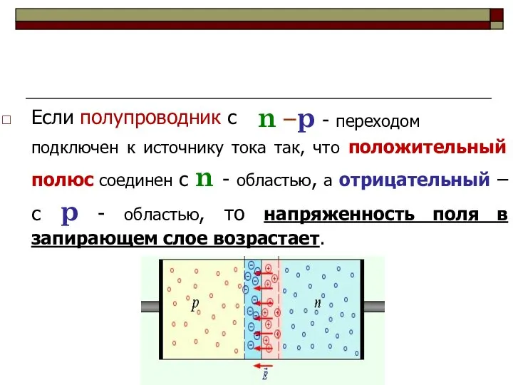 Если полупроводник с подключен к источнику тока так, что положительный полюс