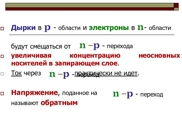 Дырки в p - области и электроны в n- области будут